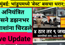 मुंबई: भांडुपमध्ये ‘बेस्ट’ बसचा थरार; अनियंत्रित बसने डझनभर प्रवाशांना चिरडले, ४ ठार तर ९ जखमी