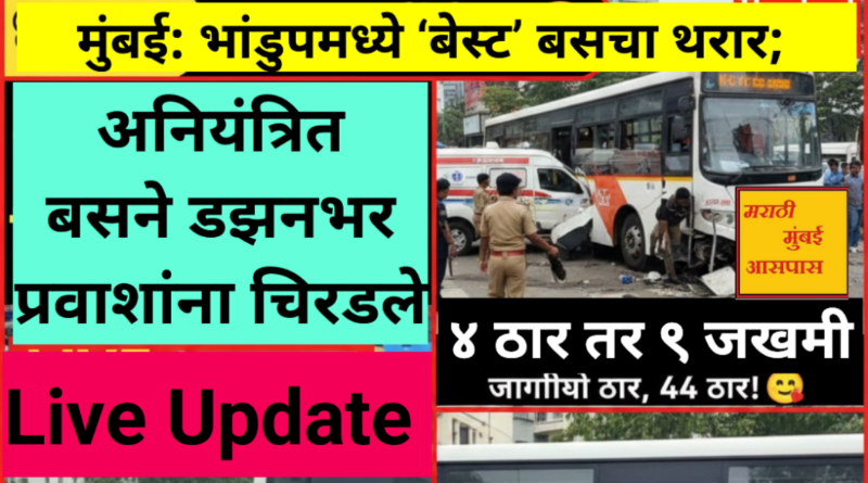 मुंबई: भांडुपमध्ये ‘बेस्ट’ बसचा थरार; अनियंत्रित बसने डझनभर प्रवाशांना चिरडले, ४ ठार तर ९ जखमी