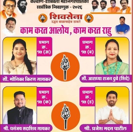 कल्याण-डोंबिवलीत परिवर्तनाचे वारे! प्रभाग १७ मधील शिवसेना (उद्धव बाळासाहेब ठाकरे) पक्षाच्या उमेदवारांना जनसामान्यांचा वाढता पाठिंबा