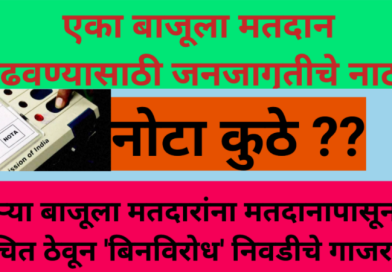एका बाजूला मतदान वाढवण्यासाठी जनजागृतीचे नाटक, दुसऱ्या बाजूला मतदारांना मतदानापासूनच वंचित ठेवून ‘बिनविरोध’ निवडीचे गाजर!