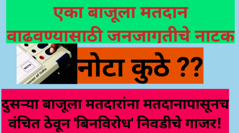 एका बाजूला मतदान वाढवण्यासाठी जनजागृतीचे नाटक, दुसऱ्या बाजूला मतदारांना मतदानापासूनच वंचित ठेवून ‘बिनविरोध’ निवडीचे गाजर!