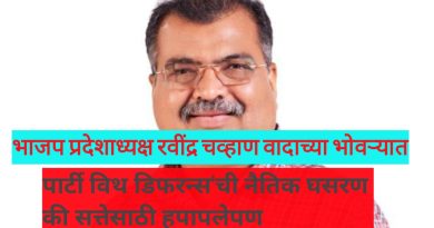 भाजप प्रदेशाध्यक्ष रवींद्र चव्हाण वादाच्या भोवऱ्यात: ‘पार्टी विथ डिफरन्स’ची नैतिक घसरण की सत्तेसाठी हपापलेपण