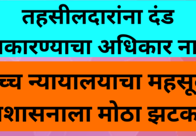 तहसीलदारांना दंड आकारण्याचा अधिकार नाही: उच्च न्यायालयाचा महसूल प्रशासनाला मोठा झटका तहसीलदारांना दंड आकारण्याचा अधिकार नाही: उच्च न्यायालयाचा महसूल प्रशासनाला मोठा झटका
