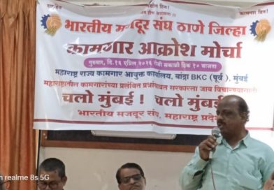 महाराष्ट्रातील कामगारांचा मुंबईत ‘आक्रोश’: १६ एप्रिलला बीकेसीवर धडकणार विराट मोर्चा; भारतीय मजदूर संघाचे रणशिंग