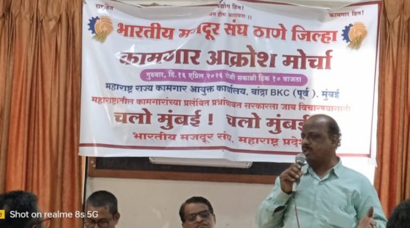 महाराष्ट्रातील कामगारांचा मुंबईत ‘आक्रोश’: १६ एप्रिलला बीकेसीवर धडकणार विराट मोर्चा; भारतीय मजदूर संघाचे रणशिंग