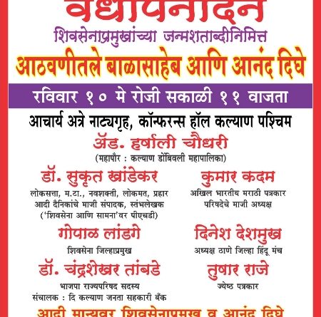 दैनिक ‘जनमत’चा ३५ वा वर्धापनदिन सोहळा; बाळासाहेब ठाकरे आणि आनंद दिघे यांच्या स्मृतींना उजाळा मिळणार