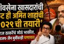 शिवसेना खासदारांची फूट ही अमित शाहांची २०२९ ची तयारी’; राज ठाकरेंच मोठं भाकीत, भाजप-जैन मुनींवरही घणाघात शिवसेना खासदारांची फूट ही अमित शाहांची २०२९ ची तयारी’; राज ठाकरेंच मोठं भाकीत, भाजप-जैन मुनींवरही घणाघात