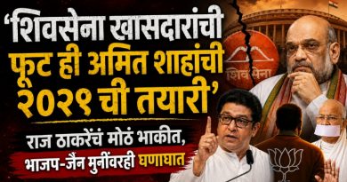 शिवसेना खासदारांची फूट ही अमित शाहांची २०२९ ची तयारी’; राज ठाकरेंच मोठं भाकीत, भाजप-जैन मुनींवरही घणाघात शिवसेना खासदारांची फूट ही अमित शाहांची २०२९ ची तयारी’; राज ठाकरेंच मोठं भाकीत, भाजप-जैन मुनींवरही घणाघात