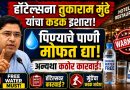 हॉटेल्समध्ये पिण्याचे पाणी मोफत द्या, अन्यथा कठोर कारवाई; तुकाराम मुंढे यांचा हॉटेल्स आणि रेस्टॉरंट्सना कडक इशारा