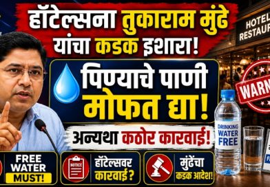 हॉटेल्समध्ये पिण्याचे पाणी मोफत द्या, अन्यथा कठोर कारवाई; तुकाराम मुंढे यांचा हॉटेल्स आणि रेस्टॉरंट्सना कडक इशारा