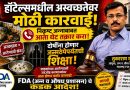 हॉटेल्समधील अस्वच्छता व निकृष्ट अन्नाबाबत ग्राहकांना आता करता येणार थेट तक्रार!