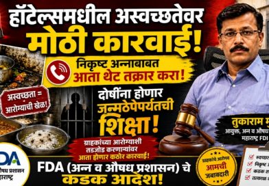 हॉटेल्समधील अस्वच्छता व निकृष्ट अन्नाबाबत ग्राहकांना आता करता येणार थेट तक्रार!