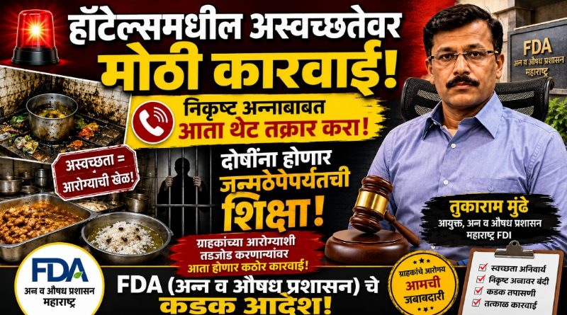 हॉटेल्समधील अस्वच्छता व निकृष्ट अन्नाबाबत ग्राहकांना आता करता येणार थेट तक्रार!