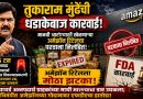 तुकाराम मुंढेंची धडाकेबाज कारवाई; मानवी आरोग्याशी खेळणाऱ्या अमेझॉन रिटेलचा परवाना निलंबित!