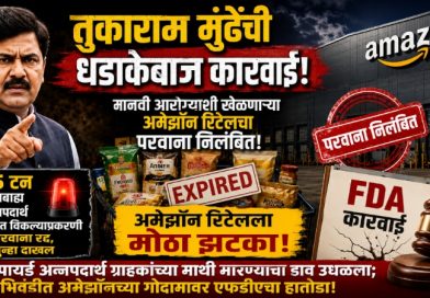 तुकाराम मुंढेंची धडाकेबाज कारवाई; मानवी आरोग्याशी खेळणाऱ्या अमेझॉन रिटेलचा परवाना निलंबित!