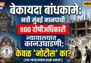बेकायदा बांधकामे: नवी मुंबई मनपाची न्यायालयात कानउघाडणी; ४०० दोषी अधिकाऱ्यांवर केवळ ‘नोटीस’ का? बेकायदा बांधकामे: नवी मुंबई मनपाची न्यायालयात कानउघाडणी; ४०० दोषी अधिकाऱ्यांवर केवळ ‘नोटीस’ का?