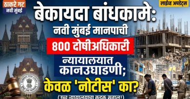 बेकायदा बांधकामे: नवी मुंबई मनपाची न्यायालयात कानउघाडणी; ४०० दोषी अधिकाऱ्यांवर केवळ ‘नोटीस’ का? बेकायदा बांधकामे: नवी मुंबई मनपाची न्यायालयात कानउघाडणी; ४०० दोषी अधिकाऱ्यांवर केवळ ‘नोटीस’ का?