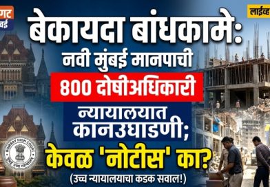 बेकायदा बांधकामे: नवी मुंबई मनपाची न्यायालयात कानउघाडणी; ४०० दोषी अधिकाऱ्यांवर केवळ ‘नोटीस’ का? बेकायदा बांधकामे: नवी मुंबई मनपाची न्यायालयात कानउघाडणी; ४०० दोषी अधिकाऱ्यांवर केवळ ‘नोटीस’ का?