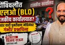 डोंबिवलीत बीएलओ (BLO) राजकीय कार्यालयात? मतदार यादी पुनरीक्षण मोहिमेवर गंभीर प्रश्नचिन्ह