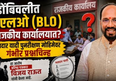 डोंबिवलीत बीएलओ (BLO) राजकीय कार्यालयात? मतदार यादी पुनरीक्षण मोहिमेवर गंभीर प्रश्नचिन्ह