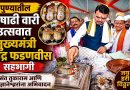 पुण्यातील आषाढी वारी उत्सवात मुख्यमंत्री देवेंद्र फडणवीस सहभागी; संत तुकाराम आणि संत ज्ञानेश्वरांना अभिवादन
