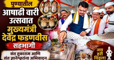 पुण्यातील आषाढी वारी उत्सवात मुख्यमंत्री देवेंद्र फडणवीस सहभागी; संत तुकाराम आणि संत ज्ञानेश्वरांना अभिवादन
