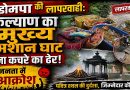 कडोमपाचा गलथान कारभार: कल्याणमधील मुख्य हिंदू श्मशानभूमी बनली कचऱ्याचे आगार, नागरिकांमध्ये तीव्र संताप