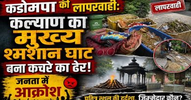 कडोमपाचा गलथान कारभार: कल्याणमधील मुख्य हिंदू श्मशानभूमी बनली कचऱ्याचे आगार, नागरिकांमध्ये तीव्र संताप कडोमपाचा गलथान कारभार: कल्याणमधील मुख्य हिंदू श्मशानभूमी बनली कचऱ्याचे आगार, नागरिकांमध्ये तीव्र संताप