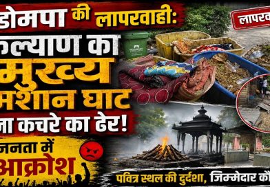 कडोमपाचा गलथान कारभार: कल्याणमधील मुख्य हिंदू श्मशानभूमी बनली कचऱ्याचे आगार, नागरिकांमध्ये तीव्र संताप कडोमपाचा गलथान कारभार: कल्याणमधील मुख्य हिंदू श्मशानभूमी बनली कचऱ्याचे आगार, नागरिकांमध्ये तीव्र संताप