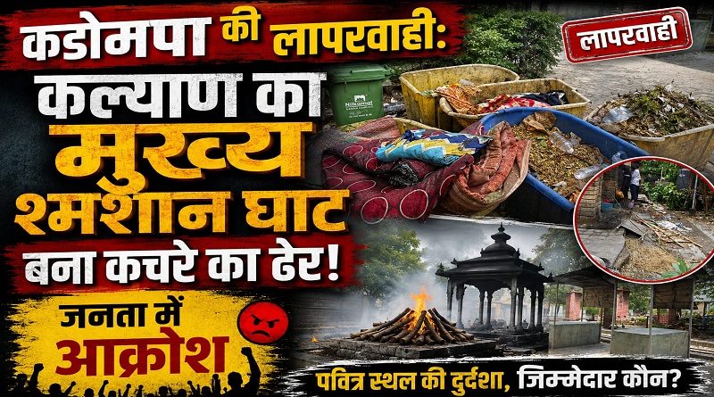 कडोमपाचा गलथान कारभार: कल्याणमधील मुख्य हिंदू श्मशानभूमी बनली कचऱ्याचे आगार, नागरिकांमध्ये तीव्र संताप कडोमपाचा गलथान कारभार: कल्याणमधील मुख्य हिंदू श्मशानभूमी बनली कचऱ्याचे आगार, नागरिकांमध्ये तीव्र संताप