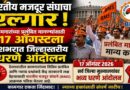 भारतीय मजदूर संघाचा एल्गार! कामगारांच्या प्रलंबित मागण्यांसाठी १७ ऑगस्टला देशभरात जिल्हास्तरीय धरणे आंदोलन
