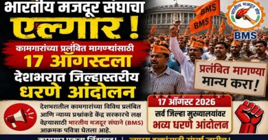 भारतीय मजदूर संघाचा एल्गार! कामगारांच्या प्रलंबित मागण्यांसाठी १७ ऑगस्टला देशभरात जिल्हास्तरीय धरणे आंदोलन