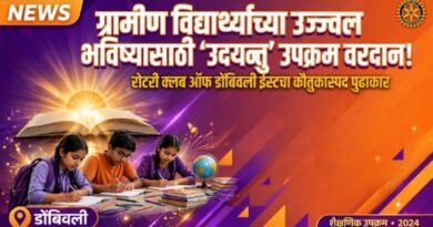 डोंबिवलीत ‘उदयन्तु’ प्रकल्पाचे उद्घाटन, सत्कार व पुस्तक वाटप सोहळा; ग्रामीण विद्यार्थ्यांच्या शैक्षणिक विकासासाठी रोटरीचा पुढाकार