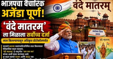 भाजपचा वैचारिक अजेंडा पूर्ण: लाल किल्ल्यापासून ते अधिकृत प्रोटोकॉलपर्यंत ‘वंदे मातरम’ला मिळाले सर्वोच्च स्थान