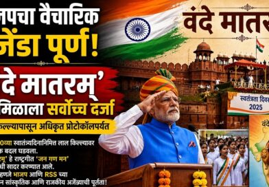 भाजपचा वैचारिक अजेंडा पूर्ण: लाल किल्ल्यापासून ते अधिकृत प्रोटोकॉलपर्यंत ‘वंदे मातरम’ला मिळाले सर्वोच्च स्थान