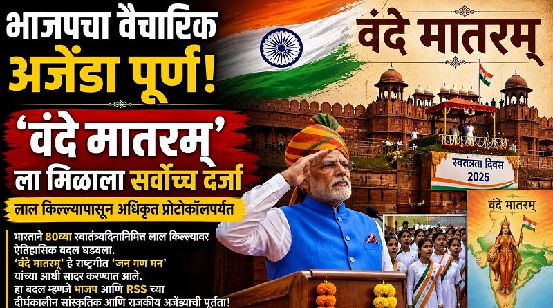 भाजपचा वैचारिक अजेंडा पूर्ण: लाल किल्ल्यापासून ते अधिकृत प्रोटोकॉलपर्यंत ‘वंदे मातरम’ला मिळाले सर्वोच्च स्थान