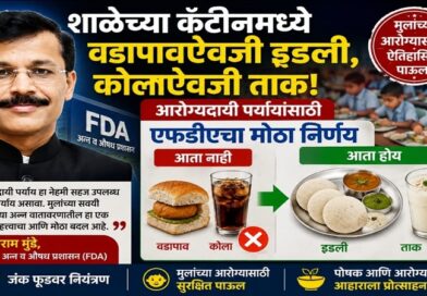 शाळेच्या कँटीनमध्ये वडापावऐवजी इडली, कोलाऐवजी ताक; आरोग्यदायी पर्यायांसाठी एफडीएचा मोठा निर्णय
