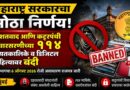 महाराष्ट्र सरकारचा मोठा निर्णय: दहशतवाद आणि कट्टरपंथी विचारसरणीच्या ११४ नियतकालिके व डिजिटल साहित्यावर बंदी