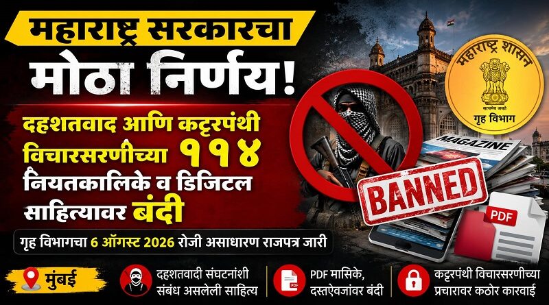 महाराष्ट्र सरकारचा मोठा निर्णय: दहशतवाद आणि कट्टरपंथी विचारसरणीच्या ११४ नियतकालिके व डिजिटल साहित्यावर बंदी