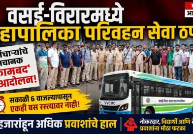 वसई-विरारमध्ये महापालिका परिवहन सेवा ठप्प: कर्मचाऱ्यांचे अचानक ‘कामबंद’ आंदोलन, ६० हजारांहून अधिक प्रवाशांचे हाल
