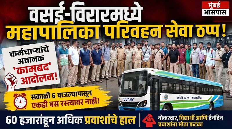 वसई-विरारमध्ये महापालिका परिवहन सेवा ठप्प: कर्मचाऱ्यांचे अचानक ‘कामबंद’ आंदोलन, ६० हजारांहून अधिक प्रवाशांचे हाल