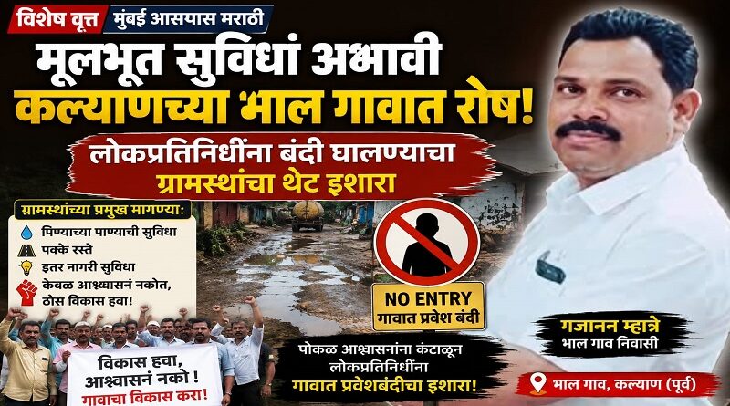 मूलभूत सुविधां अभावी कल्याणच्या भाल गावात रोष: लोकप्रतिनिधींना बंदी घालण्याचा ग्रामस्थांचा थेट इशारा