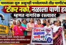 पावसाळा सुरू असूनही पनवेलमध्ये तीव्र पाणीटंचाई; ‘टँकर नको, नळाला पाणी हवा’ म्हणत नागरिक रस्त्यावर