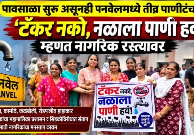 पावसाळा सुरू असूनही पनवेलमध्ये तीव्र पाणीटंचाई; ‘टँकर नको, नळाला पाणी हवा’ म्हणत नागरिक रस्त्यावर