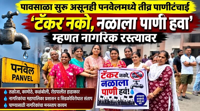 पावसाळा सुरू असूनही पनवेलमध्ये तीव्र पाणीटंचाई; ‘टँकर नको, नळाला पाणी हवा’ म्हणत नागरिक रस्त्यावर